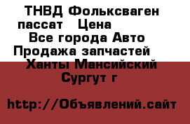 ТНВД Фольксваген пассат › Цена ­ 15 000 - Все города Авто » Продажа запчастей   . Ханты-Мансийский,Сургут г.